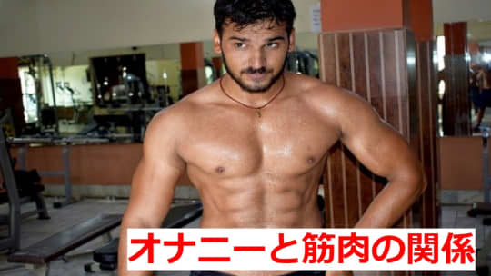 オナニーと筋肉の関係
