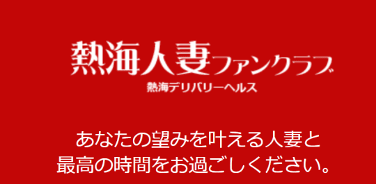 熱海デリヘル人妻ファンクラブのトップページ