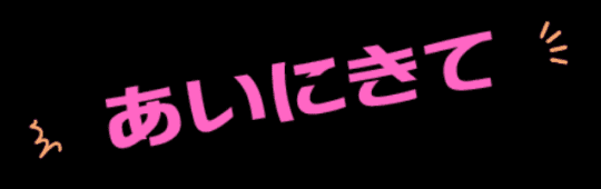 あいにきて