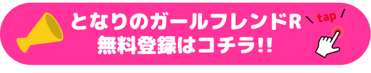 となりのガールフレンドR