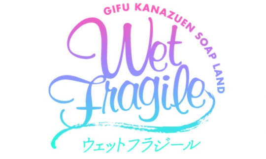ウェットフラジール