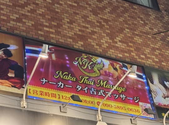 Naka（ナーカー）