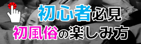 風俗の楽しみ方