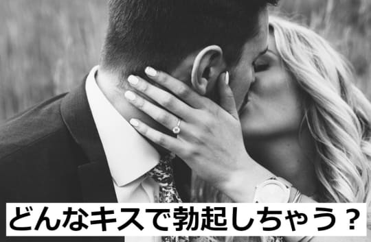 キスで勃起する男性のシチュエーション