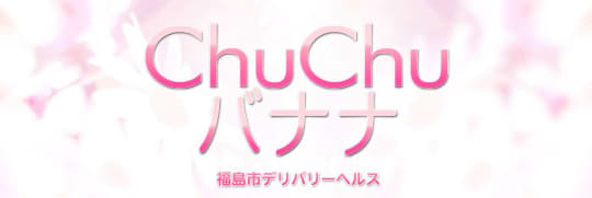 ChuChuバナナ