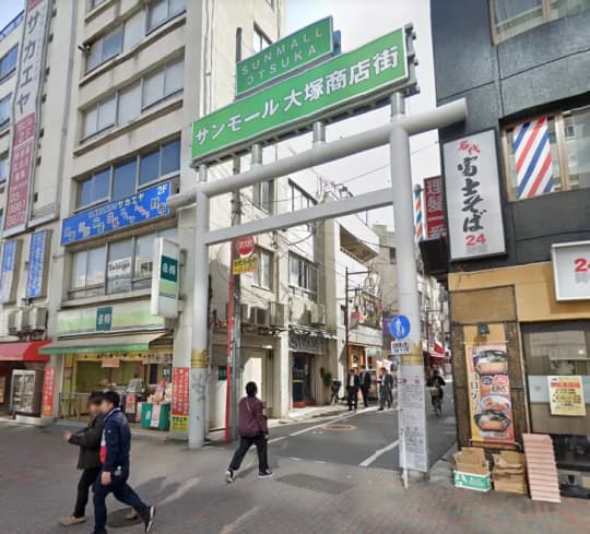 サンモール大塚商店街