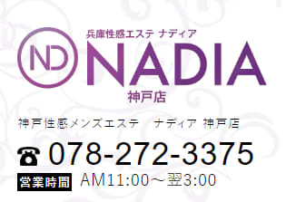 エステNADIA 神戸
