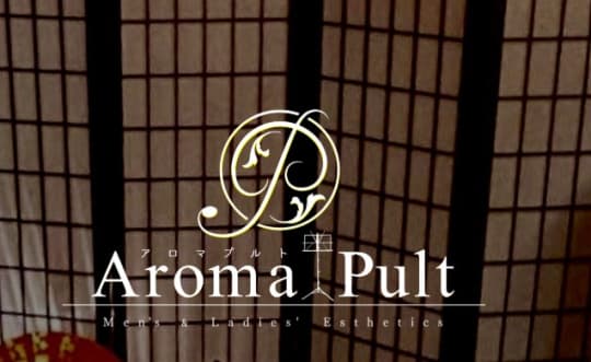 アロマプルト