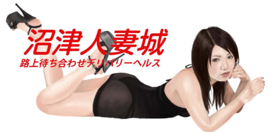 沼津人妻城