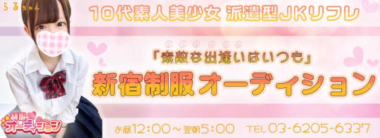 新宿制服オーディション