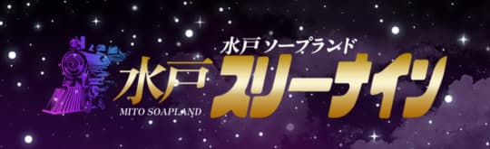 水戸スリーナイン