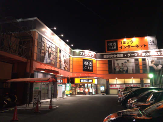 快活CLUB豊橋新栄店の画像