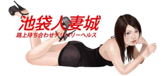 池袋人妻城