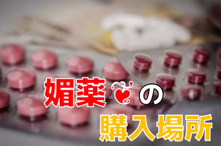 媚薬