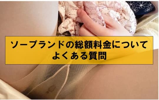ソープランドの総額料金についてよくある質問