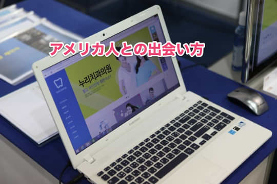 アメリカ人　出会い方　セフレ