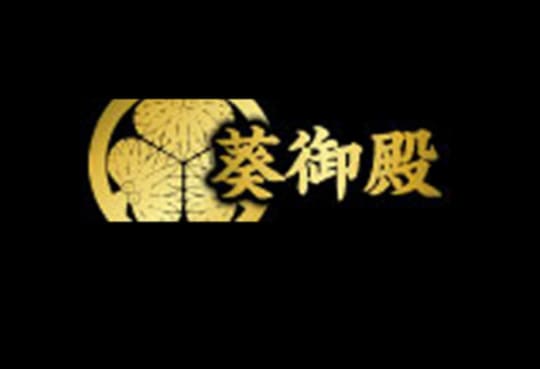 葵御殿