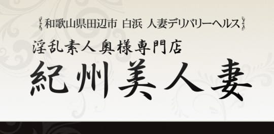 紀州美人妻