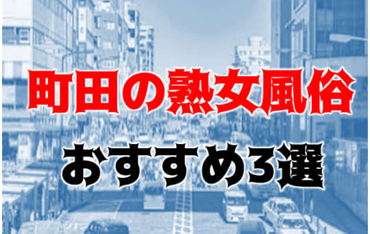 町田の他の夜遊び記事