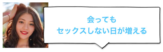 会ってもセックスしない日が増える