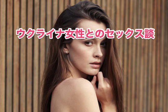 ウクライナ人 セックス　セフレ 体験談