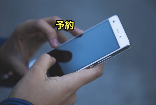 メンズエステ　予約