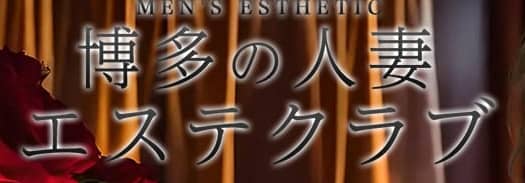 博多の人妻エステクラブ