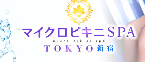 マイクロビキニSPA TOKYO 新宿