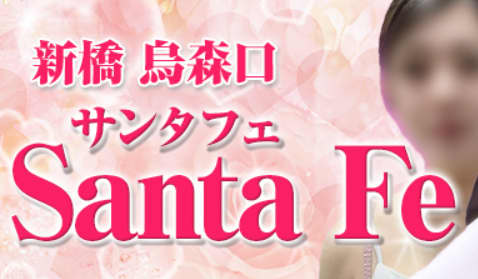 https://santafe-shinbashi.jp/