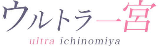 ウルトラ一宮