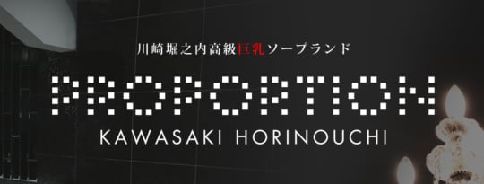 PROPORTION(プロポーション)