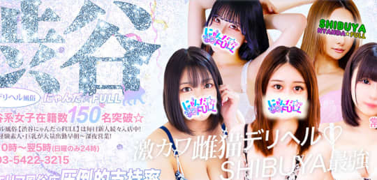 渋谷にゃんだ☆ful