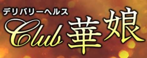 クラブ花娘