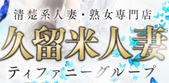 久留米人妻