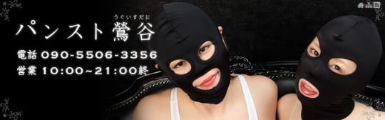 パンスト鶯谷_ロゴ