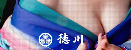 徳川