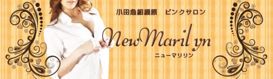 ニューマリリン