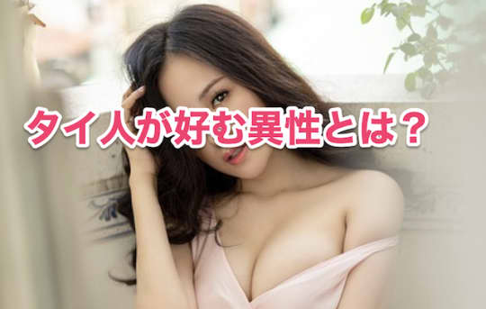 タイ人　異性　好み