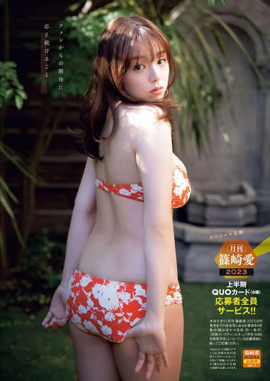 篠崎愛 おっぱい