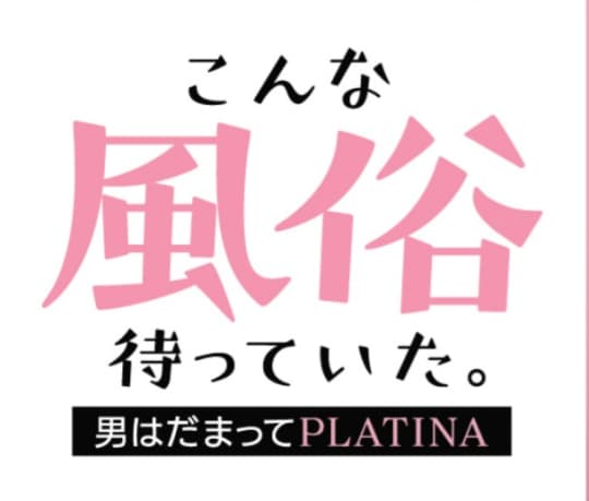 プラチナ