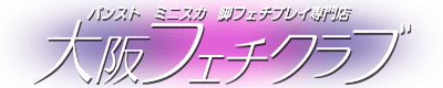 大阪フェチクラブのTOP画像
