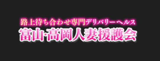 富山・高岡人妻援護会_ロゴ