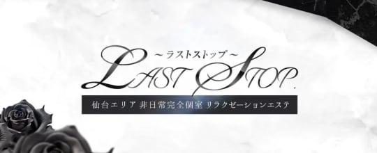 LAST STOP(ラストストップ)