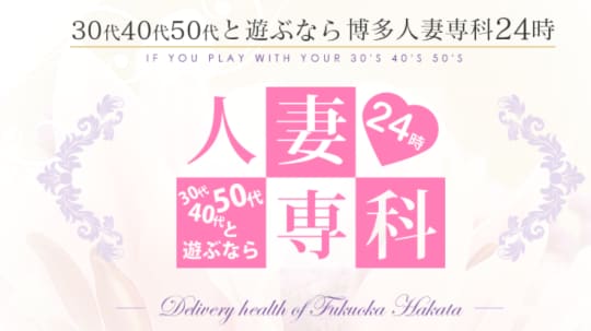 博多人妻専科