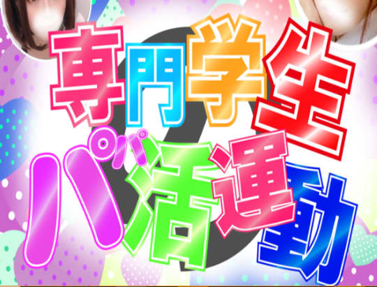 専門学生のパパ活運動
