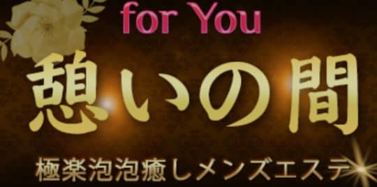 憩いの間