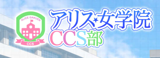アリス女学院