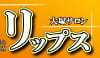 リップスのTOP画像
