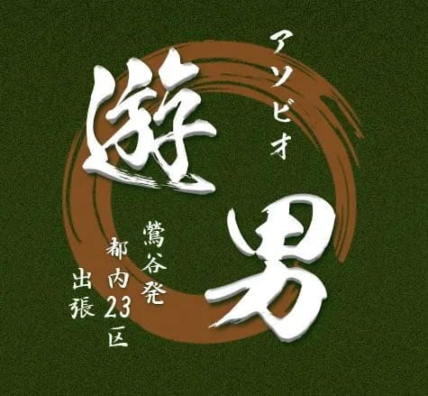 遊男(アソビオ)