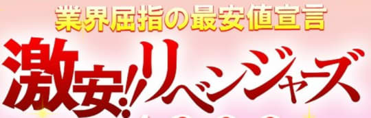 激安リベンジャーズ